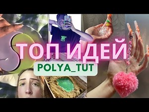 ЛУЧШИЕ DIY ДЛЯ ДОМА ОТ ПОЛИ ТУТ 👍🏼