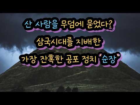 📜지증왕은 왜 순장을 금지했을까? 미신과 탐욕에 희생된 삼국시대의 기괴한 풍습 ⚔️