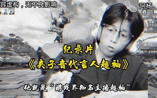 纪录片：“夹子音代言人超袖传奇”