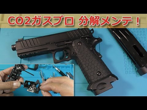 【CO2ガスブロ】分解メンテ！バトンのBS-スタッカートを分解してメンテナンスしていく動画です！基本的な構造は東京マルイのハイキャパでした！BATON【BS-STACCATO】