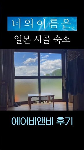 일본 시골 에어비앤비 후기 #shorts #너의이름은