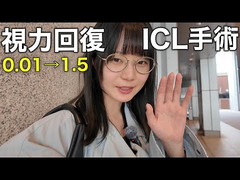 最先端の目の手術を受けてきました！費用や経過をレポートします【ICL眼内コンタクトレンズ】