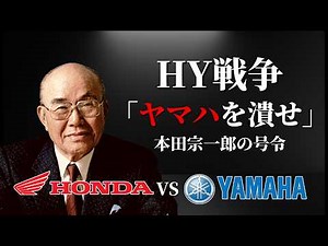 「ヤマハを潰せ」本田宗一郎の逆鱗。巨大組織が理性を捨てたHY戦争