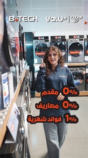 بأقل من 41 جنيه في اليوم هتشتري غسالتك الجديدة لما تشتري من بي تك وتدفع بـ U من ڤاليو فى عرض 0% مقدم 0% مصاريف 1% فوايد فقط على الفترات من 3 شهور حتى 12 شهر. 📅 العرض متاح من 14 الى 16 ديسمبر متفوتش عروض آخر السنة 💫 وزور أقرب فرع: https://bit.ly/BtechLocations أو اطلب اونلاين: https://bit.ly/3KvWgX5 للشراء أو الاستفسار كلم 19966 | B.TECH