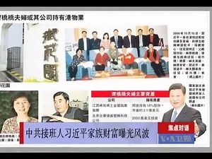 焦点对话: 习近平家族财富曝光有何内情？