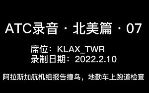 【ATC录音】北美篇07：阿拉斯加航机组报告撞鸟，地勤车下跑道检查