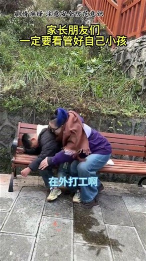 一定要看管好自己的小孩#传递正能量#注意防范#万万没想到#保 一定要看管好自己的小孩#传递正能量#注意防范#万万没想到#保护好孩子#劇情#情感#生活#搞笑#shorts