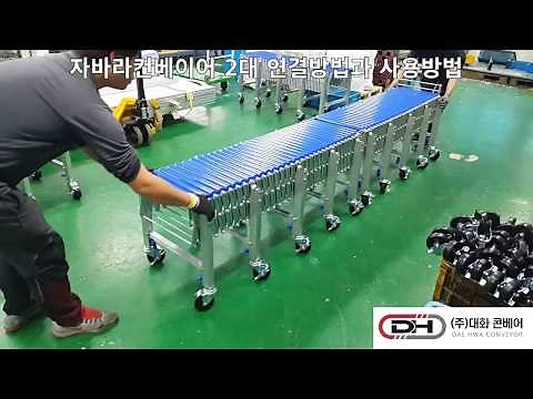 ［대화콘베어］자바라컨베이어2대연결사용 / DaeHwa Conveyor / Flexible Conveyor / Roller Conveyor