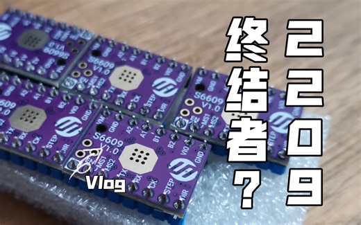 S6609到手了！能替代TMC2209？