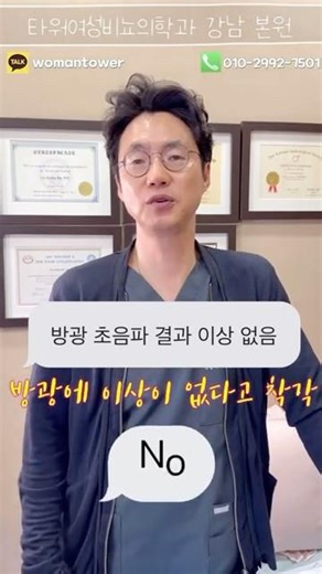 방광 검사#방광초음파#타워여성비뇨의학과#타워여성비뇨기과#여성비뇨의학과#여성비뇨기과#산부인과#비뇨기과#방광#방광내시경#빈뇨#혈뇨#결석#요로결석#야간뇨#절박뇨#급박뇨#소변#여성#건강