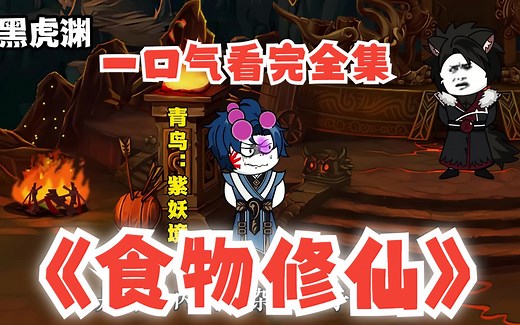 沙雕动画全集完结大合集，一口气看完，看到爽！#搞笑