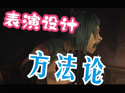 【动画干货】动画表演设计的方法与思路