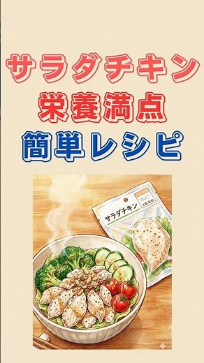 サラダチキンを使った簡単レシピをご紹介 #雑学 #40代ショート #料理＃ #60歳代 #豆知識 #プチ知識＃50代