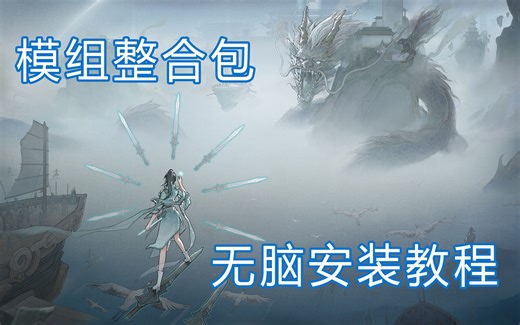 【鬼谷八荒】模组整合包解压即玩 无脑安装教程