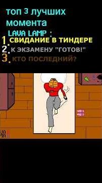 Top 3 Lava Lamp Moments, animation, shorts