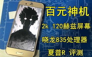 百元神机！2k+120赫兹屏还是晓龙835处理器。夏普R开箱测评，真性价比十足？