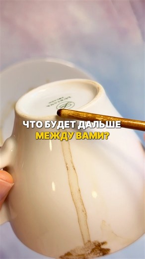 ЧТО БУДЕТ ДАЛЬШЕ МЕЖДУ ВАМИ?