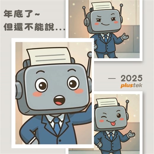 年底了～我好想說…… 有些話， 今天說出來好像太早。來 #流程自動化 #文件數位化 #AI企業應用 #人力成本 #效率升級 #企業轉型 #智慧辦公 #數位流程 #AI時代 #辦公室日常 #老闆必看 #流程優化 #效率就是競爭力 #別再人工了 #精益科技ai人工智慧文件處理解決方案 #精益科技 #精益科技 #plustektaiwan #文件數位轉型就找精益科技 | Plustek Taiwan | Facebook