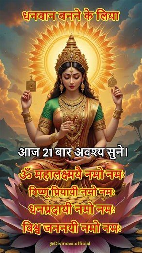 आज 21 बार अवश्य सुने💎।🕉️महालक्ष्मी मंत्र#shorts #shortsfeed #short #viralvideo #shortvideo #ytshorts