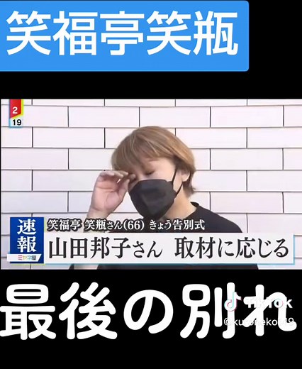 笑福亭笑瓶さんの最後の別れ - お葬式告別式の様子