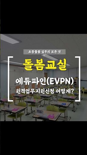 초등돌봄[에듀파인 evpn/원격업무 지원 신청 어떻게?]#shorts