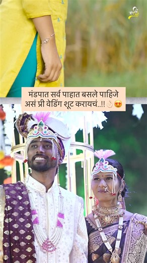 Marathi Wedding🧿  on Instagram: "असं करायचं का आपण प्री-वेडिंग शूट..!!😍👌🏻 . . . Video Full video on #aamhiich7pute YouTube channel Credits - @ruturrajsatputee @aamhiich7pute . #marathi_weddingz #Marathi #prewedding #explorepage"