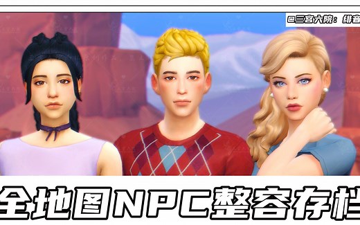 绯音 | 模拟人生4捏人| 全地图NPC整容美化存档 第一期 （已更新到农场）