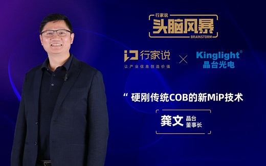 行家说头脑风暴：硬刚传统COB的新Mip技术——行家说×晶台光电