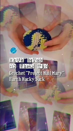 프로젝트 헤일메리 지구 콩주머니 만들기 (Crochet "Project Hail Mary" Earth Hacky Sack)