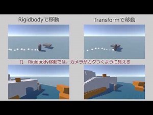 RigidBody 移動と Transform 移動 カメラワーク比較 Unity