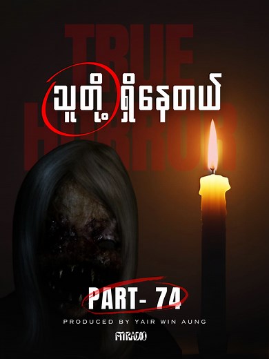 True Horror | Season-4 | Part-74 (ကြုံတွေ့ခဲ့သူပို့ပေးတာကို ကိုယ်တိုင်ကြုံတွေ့ခဲ့သလို ပြန်လည်တင်ဆက်ခြင်းဖြစ်ပါတယ်) အကြောင်းအရာများကို Bio က Tele link ကနေပေးပို့နိုင်ပါတယ်ခင်ဗျာ။ Storytelling By Yair Win Aung Full Video on YT channel. Special Thanks to Ni Nay #fnradio #fridaynightradio #creepypodcast #creepyringing #truehorror #fyp #foryou #everyone