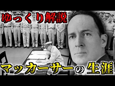[Slow History Commentary] MacArthur: The Last Shogun Who Ruled Japan, a Man Loved and Hated