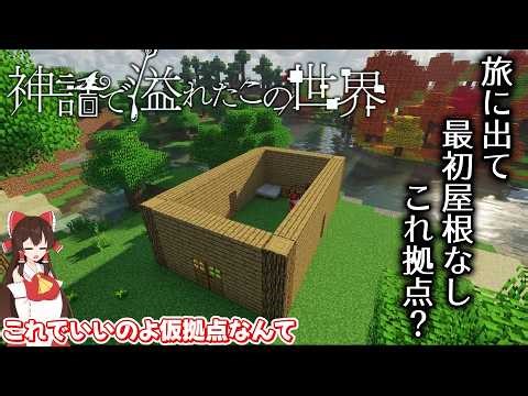【ゆっくり実況】神話で溢れたこの世界 Episode１「旅に出て 最初屋根なし これ拠点？」