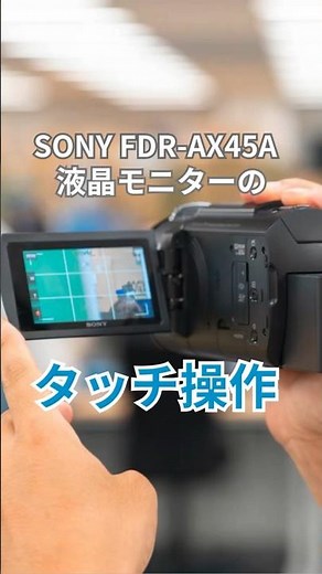 SONYのビデオカメラFDR-AX45Aはタッチ操作が簡単！卒業式シーズンにおすすめ！