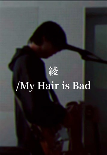 綾/My Hair is Bad 今より幸せになってたのかな #マイヘア #myhairisbad #弾き語り #cover #fyp