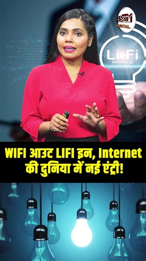 5.2K views · 45 reactions | WIFI आउट LIFI इन, Internet की दुनिया में नई एंट्री ! #LiFi #WiFiVsLiFi #FutureOfInternet #NextGenInternet #InternetRevolution #TechUpdate #LightSpeedNet | News1india | Facebook