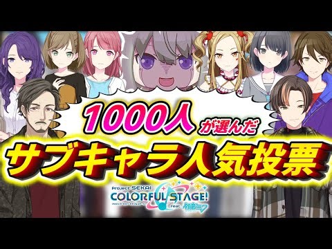 【プロセカ】サブキャラクター人気投票TOP10【ゆっくり解説】