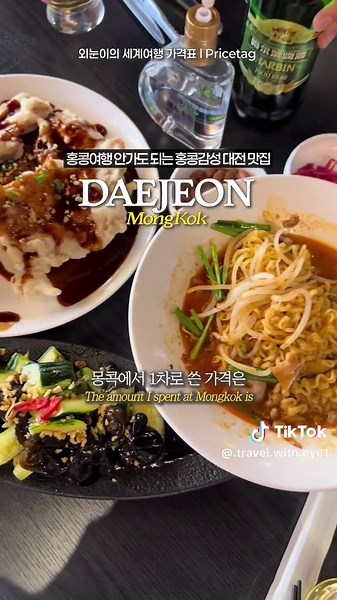 대전 몽콕: 홍콩 느낌의 맛집과 연맥