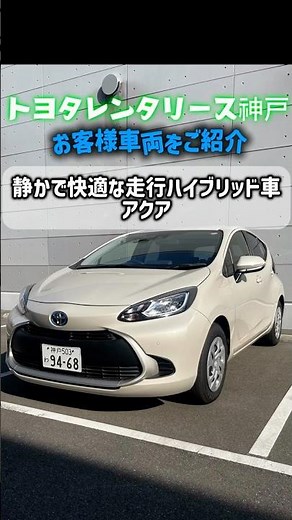 Introducing Toyota Rent-A-Car customer vehicles! #ToyotaRentA-CarKobe #RentalCar #Aqua #Beginner ...