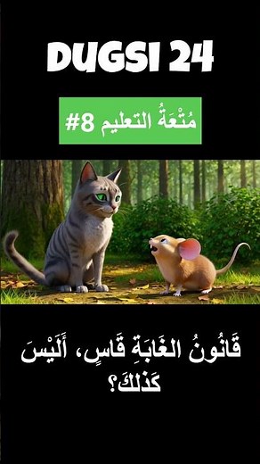 متعة التعليم 8# تعليم اللغة العربية لغير الناطقين بها/