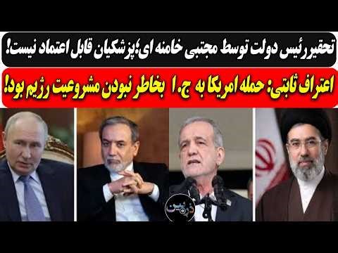 تحقیرپوزیده توسط مجتبی؛"پزشکیان قابل اعتماد نیست/ثابتی: حمله امریکا به ج ا بخاطر مشروع نبودن رژیم...