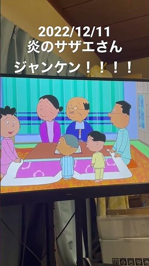 2022/12/11 炎のサザエさんジャンケン！！！