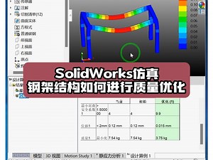 钢架结构如何在SolidWorks中进行参数设计优化
