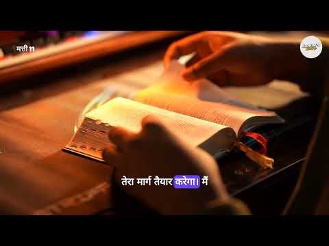 Mathew 11 | मत्ती 11 अध्याय | Words of Elohim in Hindi | परमेश्वर का वचन