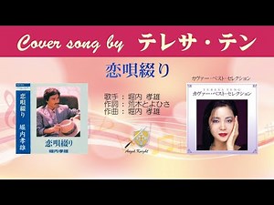 恋唄綴り FULL Cover songs by テレサ・テン