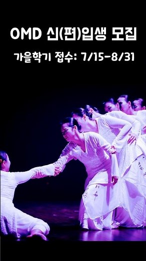 춤추는 예배자 문화사역자를 양성합니다 OMD 가을학기 신(편)입생 모집 #선교무용 #워십댄스 #찬양 교회 예배무용 기독교무용 praise worship dance