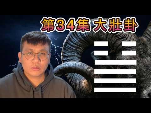 第34集:[大壯卦] 力量的底線，能做不代表該做——曾國藩的力量管理學