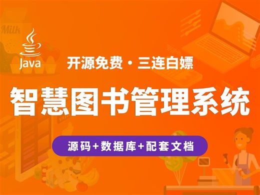 【开源】智慧图书管理系统 JAVA+Vue.js+SpringBoot_哔哩哔哩_bilibili
