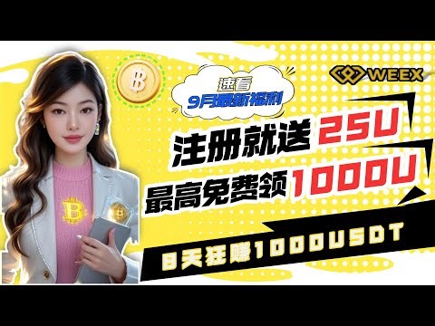 痛恨合约亏损？这次唯客 WEEX 送你USDT狂赚积分 邀请好友注册并成为合约有效用户 好友即享 25 USDT 体验金，上限高达 1,000 USDT＃唯客反佣＃WEEX反佣＃交易所反佣＃合约反佣