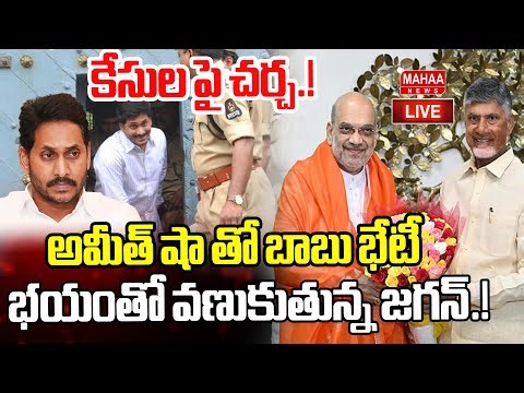 LIVE🔴: అమీత్ షా తో బాబు భేటీ..భయంతో వణుకుతున్న జగన్.! | Chandrababu, Amit Shah Meeting | Mahaa News